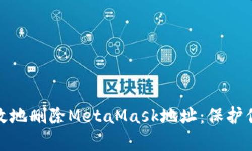 如何简单高效地删除MetaMask地址：保护你的资产安全