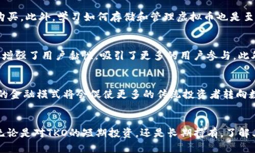 bibaotko虚拟币的崛起：探寻未来数字资产的投资机会/bibao

TKO, 虚拟币, 数字资产, 投资机会/guanjianci

引言
在当今这个快速发展的数字时代，虚拟货币已经成为了投资者们关注的焦点。各类加密货币层出不穷，而strongTKO虚拟币/strong作为其中一员，逐渐受到市场的青睐。本文将为您深入剖析TKO虚拟币的背景、优势以及未来的发展潜力，帮助您更好地了解这一数字资产。

TKO虚拟币的起源与背景
TKO虚拟币，源于对区块链技术潜力的畅想。随着比特币等加密货币的崛起，人们逐渐意识到去中心化的金融模式将会对传统金融体系带来颠覆性的改变。TKO作为一种新兴的数字货币，生于这种背景，承载着众多投资者的期待。

TKO的技术基础与独特优势
每一款虚拟币的背后，都离不开其技术基础。TKO采用了先进的区块链技术，旨在提升交易的安全性与透明度。其独特的共识算法，不仅提高了网络的运行效率，还降低了交易成本。此外，TKO还引入了一些创新性的设计，使其在技术层面上具备了独特的竞争力。

市场前景与潜在机会
对于投资者来说，了解市场动态是非常重要的一步。TKO虚拟币在市场上逐渐崭露头角，吸引了越来越多的关注。随着全球对数字资产认识的提升，越来越多的机构投资者开始介入，加速了其价格的上涨。可以预见，未来TKO有可能在市场中占据一席之地。

风险与挑战：投资者应谨慎看待
尽管TKO虚拟币展现出了良好的发展前景，但任何投资都伴随着风险。波动性大，市场情绪变化都可能对其价格产生剧烈影响。此外，由于监管政策的不确定性，投资者在进行投资决策时必须谨慎对待。理智分析，才能够在风波中稳健前行。

如何入手TKO虚拟币的投资
对于新手投资者来说，入手TKO也并非易事。首先，选择一个安全可靠的交易平台是必不可少的步骤。在注册后，完成身份认证，随后便可开始购买。此外，学习如何存储和管理虚拟币也是至关重要的。在这个过程中，您可以借助社区论坛、专业网站等资源不断学习最新的动态和技巧。

社区支持与生态系统的发展
任何一个虚拟币的成功，都离不开其背后的社区支持。TKO的活跃社区为其的发展注入了新鲜的活力。通过定期举办线上活动、技术研讨会等，增强了用户黏性，吸引了更多的用户参与。此外，伴随生态系统的发展，TKO的应用场景也在不断扩展，为用户创造更多的价值。

未来展望：TKO将如何改变投资格局
展望未来，TKO虚拟币有望在投资格局中发挥重要作用。随着技术的不断迭代以及市场的逐渐成熟，数字资产的应用范围也会不断扩大。创新的金融模式将会促使更多的传统投资者转向数字货币，从而推动TKO的繁荣。无疑，这将是一个充满机遇与挑战的时代。

总结：理性投资，抓住数字时代的机遇
针对TKO虚拟币的投资，理性思考无疑是必不可少的。在这个变幻莫测的市场中，保持警醒，注重知识的积累，才能在未来的竞争中脱颖而出。无论是对TKO的短期投资，还是长期持有，了解其背后的科技、市场动态以及潜在风险，都是实现收益的关键。希望每位投资者都能在这个充满可能性的数字资产时代，找到属于自己的机会。