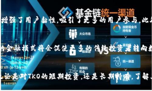 bibaotko虚拟币的崛起：探寻未来数字资产的投资机会/bibao

TKO, 虚拟币, 数字资产, 投资机会/guanjianci

引言
在当今这个快速发展的数字时代，虚拟货币已经成为了投资者们关注的焦点。各类加密货币层出不穷，而strongTKO虚拟币/strong作为其中一员，逐渐受到市场的青睐。本文将为您深入剖析TKO虚拟币的背景、优势以及未来的发展潜力，帮助您更好地了解这一数字资产。

TKO虚拟币的起源与背景
TKO虚拟币，源于对区块链技术潜力的畅想。随着比特币等加密货币的崛起，人们逐渐意识到去中心化的金融模式将会对传统金融体系带来颠覆性的改变。TKO作为一种新兴的数字货币，生于这种背景，承载着众多投资者的期待。

TKO的技术基础与独特优势
每一款虚拟币的背后，都离不开其技术基础。TKO采用了先进的区块链技术，旨在提升交易的安全性与透明度。其独特的共识算法，不仅提高了网络的运行效率，还降低了交易成本。此外，TKO还引入了一些创新性的设计，使其在技术层面上具备了独特的竞争力。

市场前景与潜在机会
对于投资者来说，了解市场动态是非常重要的一步。TKO虚拟币在市场上逐渐崭露头角，吸引了越来越多的关注。随着全球对数字资产认识的提升，越来越多的机构投资者开始介入，加速了其价格的上涨。可以预见，未来TKO有可能在市场中占据一席之地。

风险与挑战：投资者应谨慎看待
尽管TKO虚拟币展现出了良好的发展前景，但任何投资都伴随着风险。波动性大，市场情绪变化都可能对其价格产生剧烈影响。此外，由于监管政策的不确定性，投资者在进行投资决策时必须谨慎对待。理智分析，才能够在风波中稳健前行。

如何入手TKO虚拟币的投资
对于新手投资者来说，入手TKO也并非易事。首先，选择一个安全可靠的交易平台是必不可少的步骤。在注册后，完成身份认证，随后便可开始购买。此外，学习如何存储和管理虚拟币也是至关重要的。在这个过程中，您可以借助社区论坛、专业网站等资源不断学习最新的动态和技巧。

社区支持与生态系统的发展
任何一个虚拟币的成功，都离不开其背后的社区支持。TKO的活跃社区为其的发展注入了新鲜的活力。通过定期举办线上活动、技术研讨会等，增强了用户黏性，吸引了更多的用户参与。此外，伴随生态系统的发展，TKO的应用场景也在不断扩展，为用户创造更多的价值。

未来展望：TKO将如何改变投资格局
展望未来，TKO虚拟币有望在投资格局中发挥重要作用。随着技术的不断迭代以及市场的逐渐成熟，数字资产的应用范围也会不断扩大。创新的金融模式将会促使更多的传统投资者转向数字货币，从而推动TKO的繁荣。无疑，这将是一个充满机遇与挑战的时代。

总结：理性投资，抓住数字时代的机遇
针对TKO虚拟币的投资，理性思考无疑是必不可少的。在这个变幻莫测的市场中，保持警醒，注重知识的积累，才能在未来的竞争中脱颖而出。无论是对TKO的短期投资，还是长期持有，了解其背后的科技、市场动态以及潜在风险，都是实现收益的关键。希望每位投资者都能在这个充满可能性的数字资产时代，找到属于自己的机会。