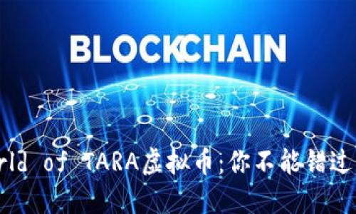 Discover the World of TARA虚拟币：你不能错过的数字资产新机会！