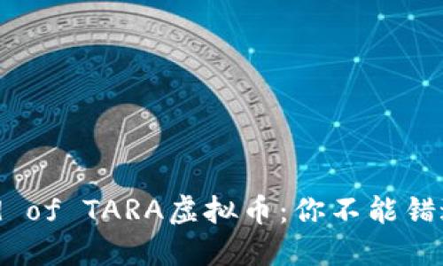 Discover the World of TARA虚拟币：你不能错过的数字资产新机会！