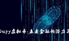 探索Dupy虚拟币：未来金融