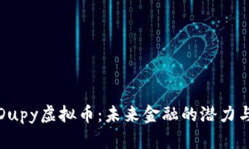 探索Dupy虚拟币：未来金融的潜力与挑战