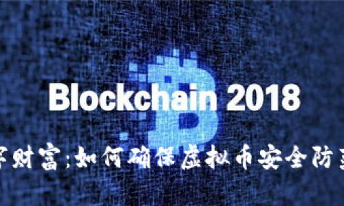 保卫你的数字财富：如何确保虚拟币安全防范黑客和诈骗
