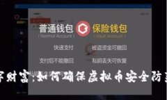 保卫你的数字财富：如何