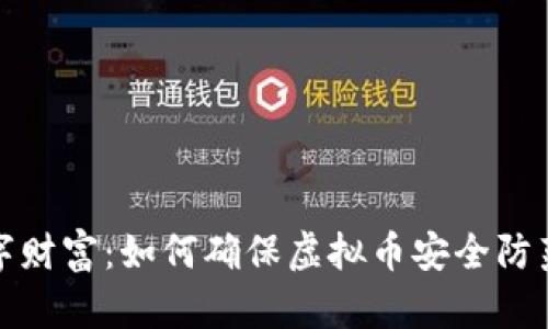 保卫你的数字财富：如何确保虚拟币安全防范黑客和诈骗