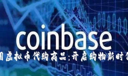 如何利用虚拟币代购商品：开启购物新时代的秘密