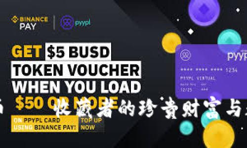 比特虚拟币纪念币——收藏者的珍贵财富与数字未来的交汇点