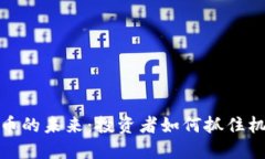 解密虚拟币的未来：投资