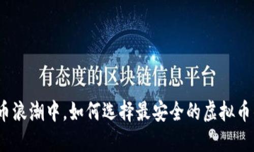 在数字货币浪潮中，如何选择最安全的虚拟币钱包软件？