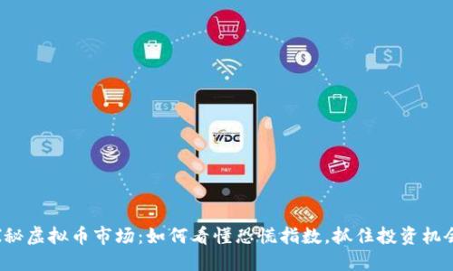 探秘虚拟币市场：如何看懂恐慌指数，抓住投资机会！