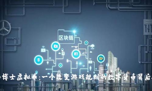 揭秘博士虚拟币：一个改变游戏规则的数字货币背后故事