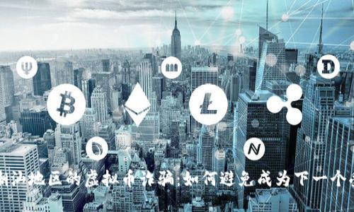 揭露潮汕地区的虚拟币诈骗：如何避免成为下一个受害者