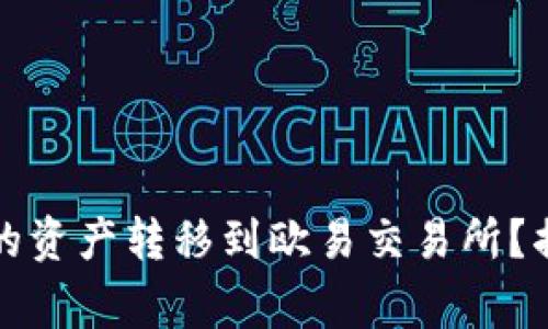 如何顺利将小狐狸钱包的资产转移到欧易交易所？揭秘操作步骤与常见问题