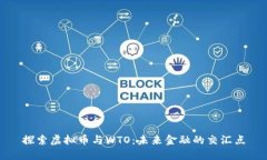 探索虚拟币与WTO：未来金