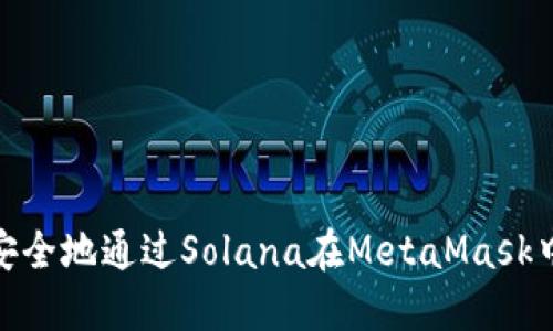 揭秘！如何安全地通过Solana在MetaMask中进行交易？