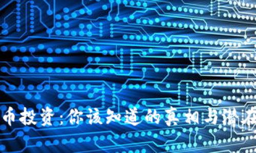 虚拟币投资：你该知道的真相与潜在风险