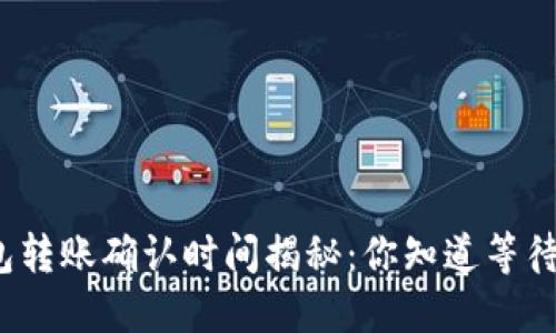 小狐狸钱包转账确认时间揭秘：你知道等待的意义吗？