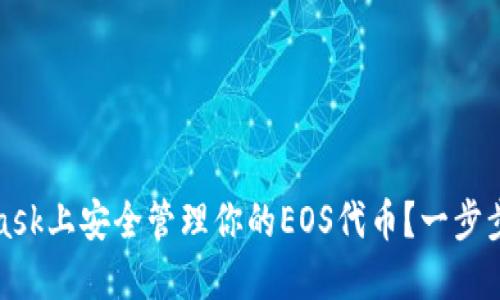 如何在MetaMask上安全管理你的EOS代币？一步步带你揭开秘密