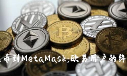 轻松提币到MetaMask：欧易用户的终极指南
