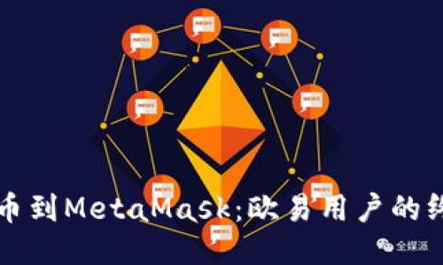 轻松提币到MetaMask：欧易用户的终极指南