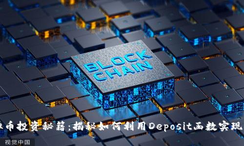 虚拟币投资秘籍：揭秘如何利用Deposit函数实现盈利