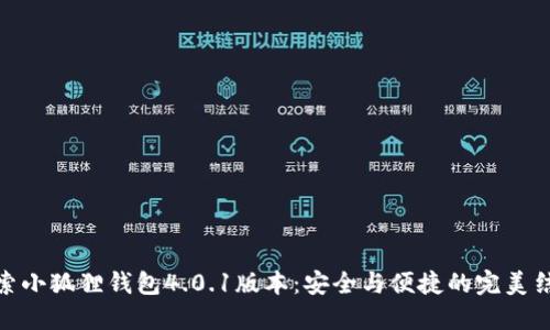 探索小狐狸钱包4.0.1版本：安全与便捷的完美结合
