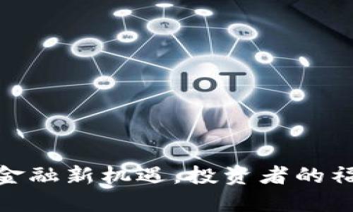 闪电贷：掌握虚拟币金融新机遇，投资者的福音还是隐秘的雷区？