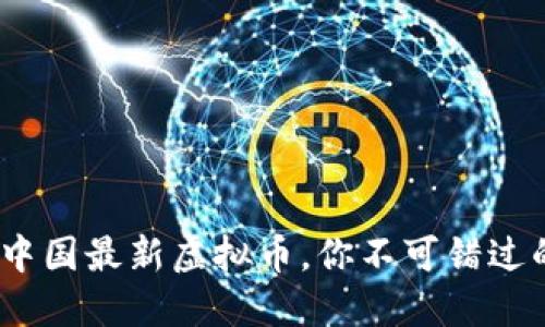 揭秘2023：中国最新虚拟币，你不可错过的投资机会！