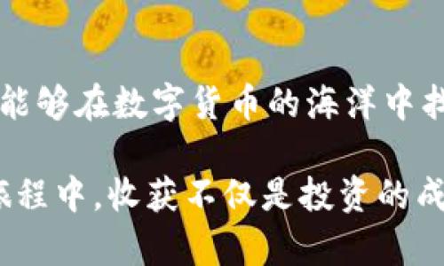   探索JNY虚拟币：未来金融的潜力与风险 / 

 guanjianci JNY虚拟币,区块链,数字货币,投资 /guanjianci 

引言：数字货币的崛起与JNY虚拟币的独特之处

在这个瞬息万变的数字时代，虚拟币逐渐成为大家关注的焦点。作为一种新兴的数字资产，JNY虚拟币在众多虚拟货币中脱颖而出，吸引了大量投资者、科技爱好者乃至普通消费者的目光。那么，JNY虚拟币究竟是什么？它又具备怎样的潜力和风险呢？

一、JNY虚拟币的基本概念

JNY虚拟币是基于区块链技术的一种新型数字货币，设计初衷是为了在全球范围内提供更为高效便捷的支付解决方案。与传统货币相比，JNY相对去中心化，交易过程透明且几乎不受地理限制。这样的特性使得JNY成为跨境交易中的理想选择，能够有效降低交易成本，提高交易速度。

二、JNY虚拟币的技术背景

JNY的运行基础是区块链技术。简单来说，区块链是一个分布式的数据库系统，能够安全、透明地记录每一笔交易。每一个区块包含了交易信息，而这些区块通过加密算法相连，形成一条无法被篡改的链。正因如此，JNY虚拟币的交易安全性得以保证，用户对其信任度显著提升。

三、JNY虚拟币的市场表现

近年来，数字货币市场经历了剧烈的波动。JNY虚拟币的价格波动似乎与整个市场密切相关。每当比特币等主流虚拟货币出现大幅上涨或下跌时，JNY也难以独善其身。这种市场相关性虽然为投资者提供了不少机会，但同时也意味着高风险。

四、投资JNY虚拟币的潜力

尽管市场充满变数，但不少分析人士对JNY虚拟币的发展前景依然乐观。他们指出，随着数字经济的蓬勃发展，越来越多的商家开始接受虚拟币作为支付方式。而JNY凭借其独特的技术背景和用户基础，有望迎来快速上涨的机会。

五、JNY虚拟币的风险与挑战

然而，投资JNY虚拟币并非没有风险。市场波动性大、监管政策不确定性等因素都可能对投资者造成影响。此外，网络安全问题也不容忽视，近年频繁发生的黑客攻击事件让许多投资者倍感焦虑。因此，在决定是否投资之前，了解自己能够承受的风险是非常重要的。

六、如何安全投资JNY虚拟币

如果您决定投资JNY虚拟币，首先要选择一个安全、信誉良好的交易平台。市场上众多交易平台良莠不齐，用户需要仔细甄别。同时，设置强密码、开启双重认证等措施增加账户安全性也是必不可少的。此外，合理分配自己的投资组合，切勿将所有的资金都投入其中，这样能够有效降低风险。

七、未来展望：JNY虚拟币的发展趋势

未来，JNY虚拟币的市场趋势值得关注。随着全球金融科技的不断发展，更多人开始熟悉并接受虚拟货币。JNY作为其中的一员，有可能在未来不同的金融场景中发挥更重要的作用。尤其是随着去中心化金融（DeFi）和区块链技术的深入应用，JNY的应用范围将逐渐扩大，带来更多投资机会。

八、总结：理性看待JNY虚拟币的投资

总之，JNY虚拟币作为一种新兴的数字货币，潜力与风险并存。它的去中心化特性为全球支付提供了新的可能，同时也需要用户在投资时保持警惕。未来的数字货币市场会如何演变，仍是个未知数。理性的投资心态、全面的市场分析，以及不断学习都是成功的关键。在这条充满机遇与挑战的道路上，只有智慧与勇气并存，才能在JNY虚拟币的世界中找到属于自己的位置。

在在哪里买到JNY虚拟币，如何选择合适的存储方式，甚至如何提高自己的整体投资技巧，对于每一个投资者来说都是至关重要的。一旦掌握了这些基本知识，您就能够更自信地参与到这场数字货币的新时代中。

九、个人经验与建议

在我的投资经历中，曾遇到过许多陷阱和挑战，但也是在这些挑战中我逐渐成熟。或许，投资于JNY虚拟币的道路并不平坦，但只要保持学习的态度，积累经验，谨慎决策，就能够在数字货币的海洋中找到自己的航道。

希望所有对JNY虚拟币感兴趣的用户都能理性分析，做出明智的选择。未来的数字经济，或许有无数种可能，而JNY更是其中一颗耀眼的明珠。愿大家在探索虚拟币世界的旅程中，收获不仅是投资的成功，还有对未来金融的全新认识。