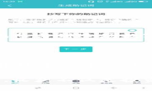   探索JNY虚拟币：未来金融的潜力与风险 / 

 guanjianci JNY虚拟币,区块链,数字货币,投资 /guanjianci 

引言：数字货币的崛起与JNY虚拟币的独特之处

在这个瞬息万变的数字时代，虚拟币逐渐成为大家关注的焦点。作为一种新兴的数字资产，JNY虚拟币在众多虚拟货币中脱颖而出，吸引了大量投资者、科技爱好者乃至普通消费者的目光。那么，JNY虚拟币究竟是什么？它又具备怎样的潜力和风险呢？

一、JNY虚拟币的基本概念

JNY虚拟币是基于区块链技术的一种新型数字货币，设计初衷是为了在全球范围内提供更为高效便捷的支付解决方案。与传统货币相比，JNY相对去中心化，交易过程透明且几乎不受地理限制。这样的特性使得JNY成为跨境交易中的理想选择，能够有效降低交易成本，提高交易速度。

二、JNY虚拟币的技术背景

JNY的运行基础是区块链技术。简单来说，区块链是一个分布式的数据库系统，能够安全、透明地记录每一笔交易。每一个区块包含了交易信息，而这些区块通过加密算法相连，形成一条无法被篡改的链。正因如此，JNY虚拟币的交易安全性得以保证，用户对其信任度显著提升。

三、JNY虚拟币的市场表现

近年来，数字货币市场经历了剧烈的波动。JNY虚拟币的价格波动似乎与整个市场密切相关。每当比特币等主流虚拟货币出现大幅上涨或下跌时，JNY也难以独善其身。这种市场相关性虽然为投资者提供了不少机会，但同时也意味着高风险。

四、投资JNY虚拟币的潜力

尽管市场充满变数，但不少分析人士对JNY虚拟币的发展前景依然乐观。他们指出，随着数字经济的蓬勃发展，越来越多的商家开始接受虚拟币作为支付方式。而JNY凭借其独特的技术背景和用户基础，有望迎来快速上涨的机会。

五、JNY虚拟币的风险与挑战

然而，投资JNY虚拟币并非没有风险。市场波动性大、监管政策不确定性等因素都可能对投资者造成影响。此外，网络安全问题也不容忽视，近年频繁发生的黑客攻击事件让许多投资者倍感焦虑。因此，在决定是否投资之前，了解自己能够承受的风险是非常重要的。

六、如何安全投资JNY虚拟币

如果您决定投资JNY虚拟币，首先要选择一个安全、信誉良好的交易平台。市场上众多交易平台良莠不齐，用户需要仔细甄别。同时，设置强密码、开启双重认证等措施增加账户安全性也是必不可少的。此外，合理分配自己的投资组合，切勿将所有的资金都投入其中，这样能够有效降低风险。

七、未来展望：JNY虚拟币的发展趋势

未来，JNY虚拟币的市场趋势值得关注。随着全球金融科技的不断发展，更多人开始熟悉并接受虚拟货币。JNY作为其中的一员，有可能在未来不同的金融场景中发挥更重要的作用。尤其是随着去中心化金融（DeFi）和区块链技术的深入应用，JNY的应用范围将逐渐扩大，带来更多投资机会。

八、总结：理性看待JNY虚拟币的投资

总之，JNY虚拟币作为一种新兴的数字货币，潜力与风险并存。它的去中心化特性为全球支付提供了新的可能，同时也需要用户在投资时保持警惕。未来的数字货币市场会如何演变，仍是个未知数。理性的投资心态、全面的市场分析，以及不断学习都是成功的关键。在这条充满机遇与挑战的道路上，只有智慧与勇气并存，才能在JNY虚拟币的世界中找到属于自己的位置。

在在哪里买到JNY虚拟币，如何选择合适的存储方式，甚至如何提高自己的整体投资技巧，对于每一个投资者来说都是至关重要的。一旦掌握了这些基本知识，您就能够更自信地参与到这场数字货币的新时代中。

九、个人经验与建议

在我的投资经历中，曾遇到过许多陷阱和挑战，但也是在这些挑战中我逐渐成熟。或许，投资于JNY虚拟币的道路并不平坦，但只要保持学习的态度，积累经验，谨慎决策，就能够在数字货币的海洋中找到自己的航道。

希望所有对JNY虚拟币感兴趣的用户都能理性分析，做出明智的选择。未来的数字经济，或许有无数种可能，而JNY更是其中一颗耀眼的明珠。愿大家在探索虚拟币世界的旅程中，收获不仅是投资的成功，还有对未来金融的全新认识。