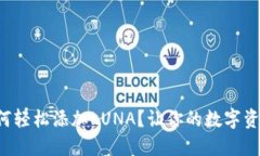 小狐狸钱包如何轻松添加