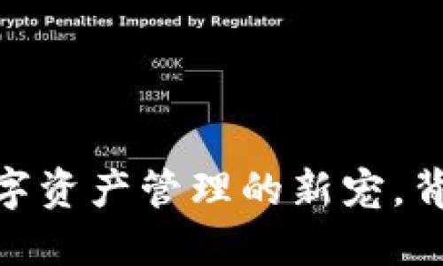 小狐狸钱包：挖掘数字资产管理的新宠，背后究竟是谁在操盘？