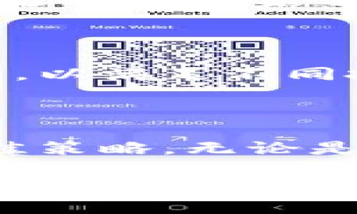   探秘联交所虚拟币：如何在数字经济浪潮中把握机遇？ / 

 guanjianci 联交所, 虚拟币, 数字货币, 投资机遇 /guanjianci 

引言：数字时代的金融转型

在当今这个快速发展的数字时代，虚拟币作为一种全新的金融资产，近年来逐渐走入了人们的视野。作为香港金融市场的重要组成部分，联交所（Hong Kong Stock Exchange，HKEX）也在不断探索和推出与虚拟币相关的金融产品。在这种大环境下，了解联交所如何与虚拟币相结合，将有助于投资者在这个充满机遇和挑战的市场中抓住属于自己的机会。

联交所与虚拟币的结合

联交所于2020年开始关注虚拟币，希望通过推出相关产品和服务来满足市场需求。事实上，虚拟币本身具有去中心化、透明性等特点，使其在全球范围内受到广泛追捧。在这个背景下，联交所认识到传统金融市场与新兴数字资产市场之间的融合是必然趋势，因此它积极布局，引入各种适应市场变化的创新产品。

为什么关注虚拟币投资？

首先，从投资的角度来看，虚拟币的高波动性为投资者提供了潜在的高收益机会。近年来，比特币、以太坊等主要虚拟币价格波动剧烈，吸引了越来越多的投资者入局。然而，高收益伴随着高风险，投资者需要时刻保持警惕，并确保在进入市场之前做好充分的研究和准备。特别是联交所的虚拟币相关产品，因其合法合规性和市场认可度，可能更适合对风险敏感的投资者。

投资虚拟币的基本知识

在投资虚拟币之前，了解一些基本知识是相当重要的。例如，虚拟币实际上是基于区块链技术的数字资产。每一种虚拟币都有其特定的用途和技术背景。这就意味着，投资者在选择虚拟币时，需要对其背景、市场应用和需求等多方面因素进行综合考量。此外, 虚拟币市场的监管政策及其对市场的影响也是值得关注的一个重要因素。

监管政策的不断演变

尽管虚拟币市场充满机遇，但同时也面临激烈的监管压力。各国政府对虚拟币的态度各异，有的国家欢迎其发展，有的则采取严格的监管措施。联交所在面向虚拟币的创新时，必须遵循香港的相关金融法规，以确保市场的稳定性与安全性。在这方面，联交所展示了较强的市场适应能力，通过建立健全的监管框架，推动投资者对虚拟币的信心。

投资虚拟币的风险管理

无论何种投资，风险管理都是重中之重。在虚拟币投资方面，由于市场变化速度快，投资者在参与前应制定科学合理的投资计划。具体来说，分散投资是降低风险的一种有效策略。通过将资金分配到不同的虚拟币上，可以在一定程度上减轻某一种资产价格剧烈波动带来的影响。

未来展望：联交所的持续创新与发展

随着技术的不断发展，虚拟币的应用场景愈加丰富，联交所也将继续探索与虚拟币相关的创新产品。根据市场需求，未来可能会推出更多的金融衍生产品、指数以及开放式基金等，以满足不同投资者的需求。同时，联交所还会不断加强与全球各大虚拟币交易所的合作，以推动市场资源的整合与。

结论：拥抱数字经济的未来

总的来说，联交所与虚拟币的结合，为投资者提供了一个全新的投资机遇。在这个数字经济迅猛发展的时代，勇于把握机遇，并做好充分的功课，无疑是投资者应对未来挑战的最佳策略。无论是新手投资者还是有经验的市场参与者，都应理性看待虚拟币投资，抓住这次时代的浪潮，为自己的投资组合添砖加瓦。

在这场与虚拟币的探索之旅中，了解如何在联交所参与数字资产交易，将让你在变化的金融市场中立于不败之地。通过不断学习和实践，掌握更多的投资工具，你将能够更好地应对未来的挑战，迎接数字经济的美好未来。