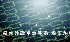 小狐狸钱包：轻松体验中