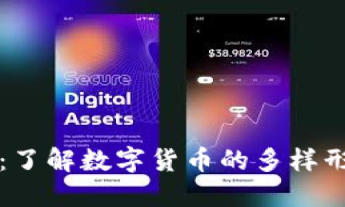 虚拟币的世界：了解数字货币的多样形式与背后意义