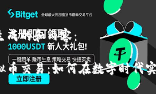 这里是为您生成的和内容：

探索国际虚拟币交易：如何在数字时代实现财富自由？