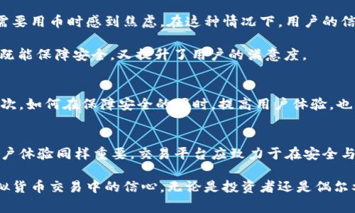 虚拟币提币审核大解密：系统审查背后的秘密你了解吗？/
虚拟币, 提币, 系统审查, 交易安全/guanjianci

引言：虚拟币提币的兴起与挑战
随着区块链技术的蓬勃发展，虚拟货币开始进入大众视野。越来越多的人选择投资虚拟币，尝试在这个崭新的市场中谋求财富。然而，提币这一环节却常常让人感到困惑和不安。它不仅涉及资金的安全，更关乎用户的体验。那么，虚拟币提币是否真的需要系统审查？其中又有哪些潜在的风险与挑战呢？

提币的基本流程
在探讨提币审查之前，我们首先需要了解提币的基本过程。通常，用户需要在交易平台上进行身份验证。这个步骤是为了确保资金安全，防止不法行为的发生。提交完相关信息后，用户可以申请提币。在这个关键环节，系统会根据多种因素对请求进行审查。

系统审查的意义
系统审查在提币过程中有着重要的作用。首先，它可以有效防止欺诈行为的发生，保障用户资产的安全。虚拟货币市场的匿名性使得不法分子可以轻易地开展洗钱、诈骗等活动。因此，交易平台必须采用系统审查来对每笔提币请求进行严格审核。

其次，系统审查能够降低平台因网络攻击而造成的损失。随着黑客技术的发展，针对虚拟币交易平台的攻击事件时有发生。为了保护用户和平台自身的资金，进行详细的审查显得尤为重要。

审查机制的多元化
通过技术手段，提币审查机制通常采取多重措施来确保审核的有效性。许多平台会结合人工审核与自动审核两种方式。在自动审核方面，系统会对提币请求进行实时监测，分析用户的交易历史、提现频率等，以判断其是否存在异常。

人工审核则通常在系统判定存在风险时启动。经过多次交易、提币被标记为异常的用户，往往会被要求进行更深入的身份验证，甚至需要提供额外的资料，以确认其真实身份和资金来源。他们可能会遭遇更长的审核周期，这给某些用户带来了不便。

常见的审查原因
并非每一笔提币请求都会审核成功，审查失败的情况时有发生。平台会根据以下几个常见因素来判断提币请求是否符合规定：
ul
    li用户身份验证状态：是否完成身份验证，是否存在资料不全的情况。/li
    li提现金额与交易历史：如果某个用户突然申请大额提币，系统会对其交易记录进行深入分析。/li
    li异常交易模式：如短时间内频繁申请提币，或者使用不同的钱包地址等。/li
    li账号安全状态：账户是否存在被黑客攻击的迹象，或是异常登录行为。/li
/ul

用户体验与反馈
尽管系统审查在确保安全性方面发挥着重要作用，但许多用户对其效率表示担忧。在一些平台上，提币申请审核周期较长，导致用户在需要用币时感到焦虑。在这种情况下，用户的信任度可能会受到影响，甚至会选择转向其他平台进行交易。

为了改善用户体验，许多交易平台正在探索审核机制。例如，一些平台采用“白名单”制度，对于信誉良好的用户实施快速审核。这种方法既能保障安全，又提升了用户的满意度。

面临的挑战与未来发展
尽管目前的提币审查机制在一定程度上保障了资金安全，但仍面临许多挑战。首先，技术更新迭代速度快，需要不断调整和审查标准。其次，如何在保障安全的同时，提高用户体验，也是一个亟需解决的问题。特别是在市场竞争日益激烈的情况下，用户的选择多样化使得交易平台不得不更加重视审查的灵活性与效率。

总结：安全与效率的平衡
在虚拟币提币的过程中，系统审查绝对是不可或缺的一部分。它既保障了用户资金的安全，也促进了交易平台的合规性。然而，良好的用户体验同样重要，交易平台应致力于在安全与效率之间寻找平衡。未来，随着技术的发展和用户需求的变化，提币审查机制必将不断演进，朝着更加透明、高效的方向迈进。

虚拟币提币并非是一个简单的操作，背后有着复杂的审查机制。理解这一过程，有助于用户更好地保障自身的资产安全，同时提升在虚拟货币交易中的信心。无论是投资者还是偶尔参与者，了解提币的风险与审查机制，将使我们在这个日新月异的市场中游刃有余。