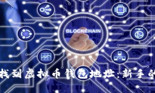 如何轻松找到虚拟币钱包地址：新手的完整指南