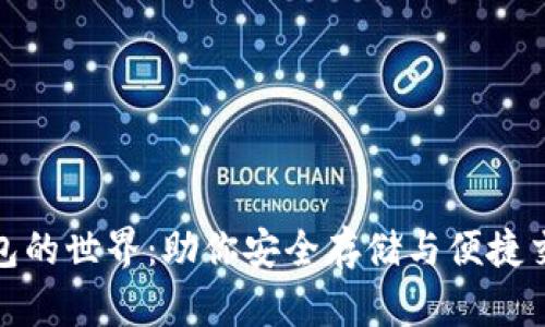 探索虚拟币钱包的世界：助你安全存储与便捷交易的最佳选择