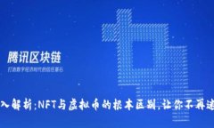 深入解析：NFT与虚拟币的