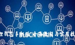 探索小狐狸钱包手机版：