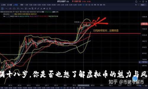 未满十八岁，你是否也想了解虚拟币的魅力与风险？