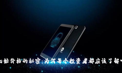 揭开虚拟币初始价格的秘密：为何每个投资者都应该了解它的背后故事