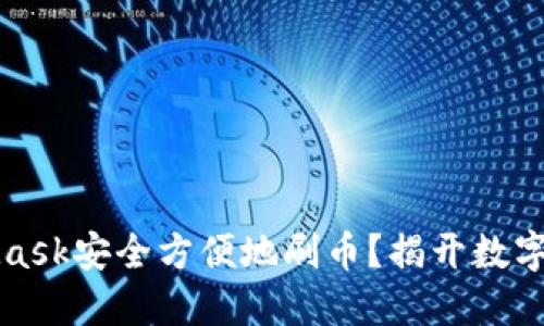 如何利用MetaMask安全方便地刷币？揭开数字货币世界的秘密