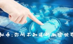 探索全世界虚拟币：你所