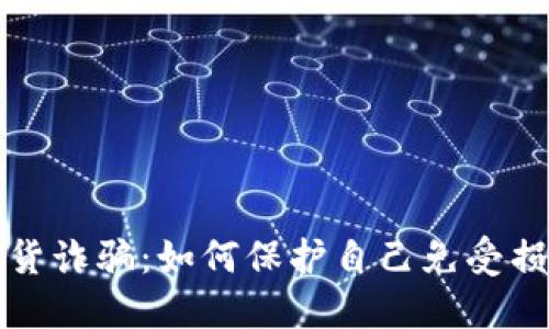 揭露虚拟币期货诈骗：如何保护自己免受损失的终极指南