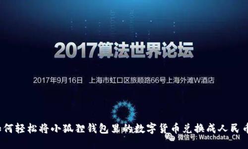 如何轻松将小狐狸钱包里的数字货币兑换成人民币？
