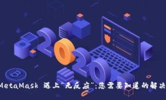 当 MetaMask 遇上“无反应”