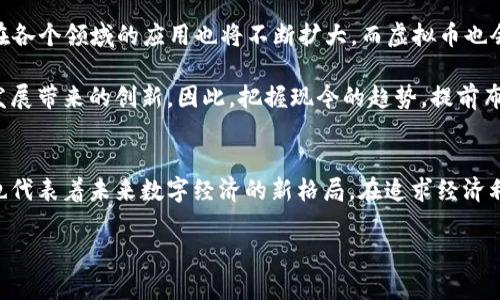 揭开NFT和虚拟币的神秘面纱：如何在数字时代中拥抱创新财富？/
NFT, 虚拟币, 数字资产, 投资机会/guanjianci

引言：数字财富的新篇章
在当今这个迅速发展的数字世界中，NFT（非同质代币）和虚拟币已经悄然改变了我们的投资和消费方式。这些新兴的数字资产不仅吸引了众多投资者的目光，也在文化和艺术领域掀起了一阵狂潮。大家可能会问：这究竟是什么？它们有什么吸引力？在这篇文章中，我们将深入探讨NFT和虚拟币的本质及其在未来经济中的潜力。

NFT是什么？
NFT，或非同质代币，是一种基于区块链技术的数字资产，旨在验证和代表某种独特性和稀缺性。与传统的货币或某些虚拟经济中的代币不同，NFT是不可互换的。这意味着每个NFT都有其独特的价值和特性。这种独特性使得NFT在艺术品、音乐、游戏等领域得以迅速普及。一些艺术家和创作者通过NFT的形式发布他们的作品，并通过其独特性在全球范围内获得认可和收益。

此外，NFT的交易也能在确保透明和安全的环境下进行，因为区块链的去中心化特性让每一笔交易都可以被追溯，降低了伪造的风险。这不仅改变了艺术品市场的运作方式，也给那些希望以创新方式出售作品的艺术家带来了新的机遇。

虚拟币的世界
虚拟币，可以视为数字货币，是一种基于加密技术的货币形式。它与传统货币（如美元或人民币）不同，因为它不依赖任何中央银行或实体机构。比特币、以太坊等主要虚拟币，作为最具代表性的数字货币，已经成为全球范围内投资者追逐的对象。许多人将虚拟币视为投资的新途径，尤其是考虑到其爆炸性的增长潜力。

虚拟币的价值通常由市场供需决定，价格波动较大，这也吸引了大量投机者进入这个市场。这样的波动性虽说风险极高，但也为那些能够敏锐抓住机会的投资者带来了巨大的收益。更重要的是，随着越来越多的商家开始接受虚拟币支付，数字货币正逐步进入我们的日常生活。

NFT与虚拟币的关系
尽管NFT和虚拟币都是基于区块链技术的数字资产，但它们之间有着明显的区别。NFT强调的是唯一性和稀缺性，而虚拟币则更注重于支付功能和交换价值。NFT可以被视为数字艺术品，而虚拟币则是一种价值交换的媒介。

然而，两者之间并非完全独立。许多NFT的发行和交易都是通过虚拟币进行的，例如以太坊成为大多数NFT平台的默认交易货币。它们的结合使得数字资产的市场更加多元化，各种投资机会层出不穷。

投资机会：从NFT到虚拟币
对于普通投资者而言，NFT和虚拟币都是值得关注的投资机会。首先，NFT的市场相对较新，艺术、音乐、游戏等领域的创作人姑娘们正在蓬勃发展。当代艺术家和创作者们利用这种新形式的表现方式展现他们的作品，这不仅创造了新的艺术风格，同时也吸引了一批对艺术感兴趣的投资者群体。

投资者在选择NFT时，可以关注其稀缺性、知名度以及所处行业的潜力。通过投资于有前途的NFT项目，您可能也能获得可观的回报。而虚拟币的投资则更加直接，选择一两种主流的虚拟币进行长期持有，亦是一个不错的策略。相对传统金融市场，虚拟币的收益波动较大，但同时，它也提供了高风险高回报的可能性。

市场的未来：前景怎么样？
无论是NFT还是虚拟币，都正处在一个快速发展的阶段。很多国家和地区已经开始对数字资产进行监管，未来可能会产生更稳定的市场环境。随着技术的发展，NFT在各个领域的应用也将不断扩大，而虚拟币也会逐渐走向主流，无论是人们的投资组合，还是日常支付工具。

可以预见的是，NFT和虚拟币将会在未来的金融科技市场中占据更加重要的地位。新颖的商业模式、新的投资工具、更加丰富的消费体验都将依赖于这些数字资产发展带来的创新。因此，把握现今的趋势，提前布局，将可能在未来获取丰厚的回报。

结论：迎接数字时代的挑战
无论您是初入数字资产市场的投资者，还是已经拥有一定经验的老手，NFT和虚拟币无疑都是值得关注的投资方向。它们不仅为我们提供了创新的财富积累方式，也代表着未来数字经济的新格局。在追求经济利益的同时，更要关注投资的安全性和可持续性。在投资之前，请确保您已经对相关市场进行了充分研究，并作出明智的决策。

总之，拥抱NFT和虚拟币，或许正是我们走向更广阔数字财富篇章的第一步。让我们共同期待，一个更加灿烂的数字未来！